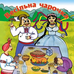Борис Сичевський - Весільна чарочка