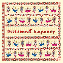 Володимир Іжицький - Танцювала карапет