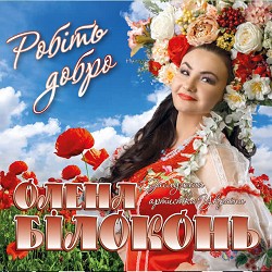 Олена Білоконь - Хочу мати чоловіка