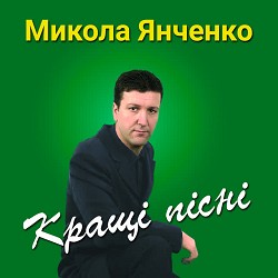Микола Янченко - Гопацульки