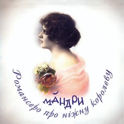 Мандри - Орися