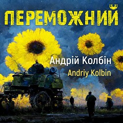 Андрій Колбін - Гімн упа