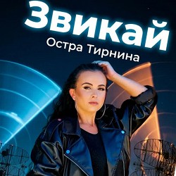 Остра Тирнина - Звикай