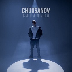 CHURSANOV - Банально