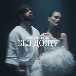 Diana Gloster, Geed - Без Дощу