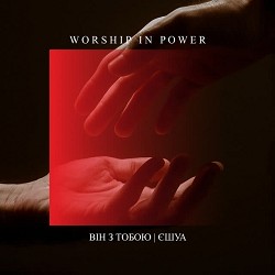 WORSHIP IN POWER - Він з тобою - єшуа
