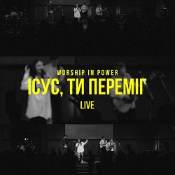 WORSHIP IN POWER - Ісус, Ти переміг (Live)