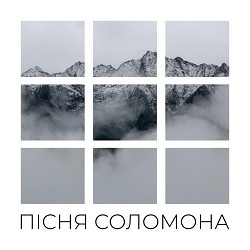 CHOICE - Пісня Соломона