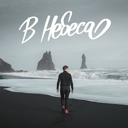 Spasinnya MUSIC - В Небеса