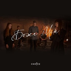 CHOICE - Боже мій