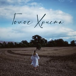 Ольга Андрушко - Голос Христа