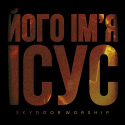 Skydoor Worship, Олексій Бабич - Його Імʼя Ісус