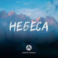 Andriy Hryfel - Небеса