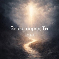 ILONA - Знаю, поряд ти