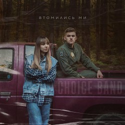 CHOICE - Втомились ми
