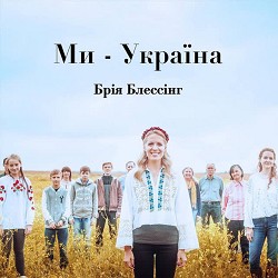 Bria Blessing - Ми-Україна