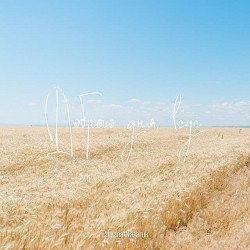 Tatyana Nazaruk, Elijah Lychik, Andrey Nazaruk - Доброго дня, lсус