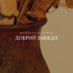 WORSHIP IN POWER - Добрий завжди