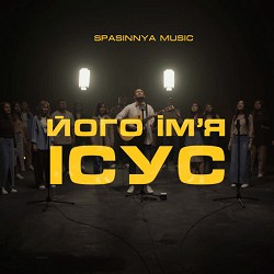 Spasinnya MUSIC - Його Ім'я Ісус