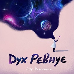 Lily Romanova - Дух ревнує