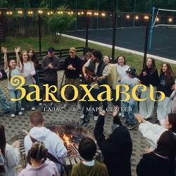 ГАЛАС - Закохавсь