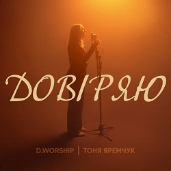 DWORSHIP - Довіряю