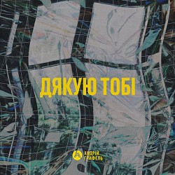 Andriy Hryfel - Дякую Тобі