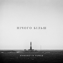 WORSHIP IN POWER - Нічого більш