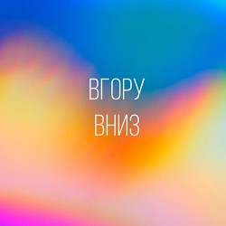 DWORSHIP - Вгору Вниз