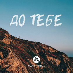 Andriy Hryfel - До Тебе