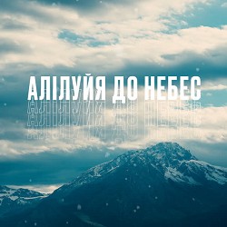 DWORSHIP, Andriy Hryfel - Алілуйя до небес