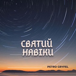 Petro Gryfel - Святий навіки