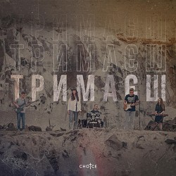 CHOICE - Тримаєш