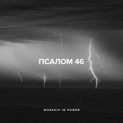 WORSHIP IN POWER - Псалом 46