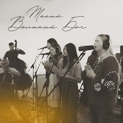 Room For More, Yaryna Vyslotska - Такий Великий Бог