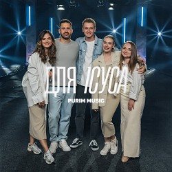 Purim music - Біжу я до Батька