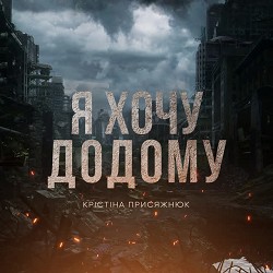 Крістіна Присяжнюк - Я хочу додому