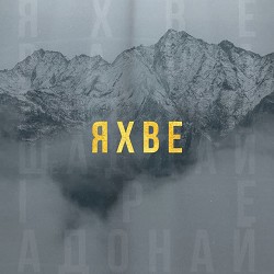 AG worship - Яхве