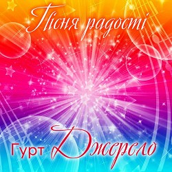 Гурт Джерело - Співай моє серце