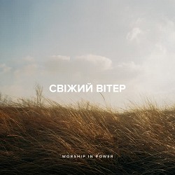 WORSHIP IN POWER - Свіжий вітер