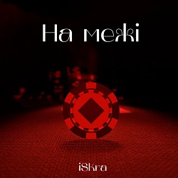 iSKra - На межі