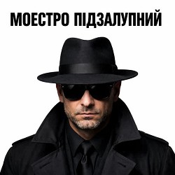 Моестро Підзалупний - ПМС