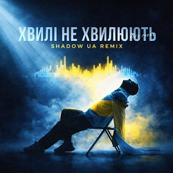 ONƎ MORE, Shadow UA - Хвилі не хвилюють - Shadow UA Remix