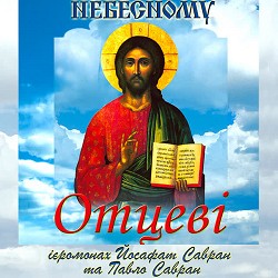 Ієромонах Йосафат Савран, Павло Савран - Царице Небесная