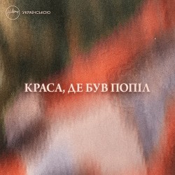 Хіллсонг - Все Йому