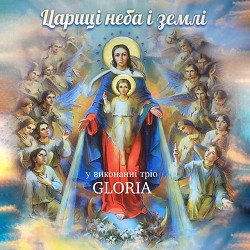 тріо GLORIA - Пречиста Марія - Вкраїни надія