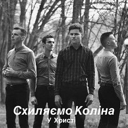 У Христі - Схиляємо коліна