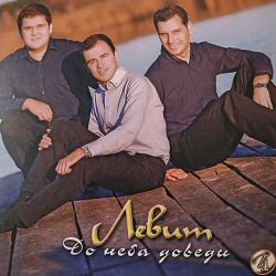 Левит - Пам'ятайте батьків