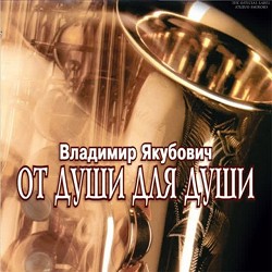 Владимир Якубович - Прихожу к тебе я