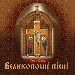 тріо GLORIA - Прийди до мене, милий Ісусе